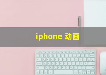 iphone 动画